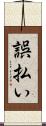 誤払い Scroll