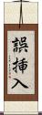 誤挿入 Scroll