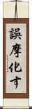 誤摩化す Scroll