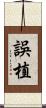誤植 Scroll