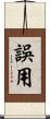 誤用 Scroll