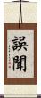誤聞 Scroll