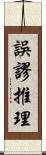 誤謬推理 Scroll