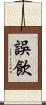 誤飲 Scroll