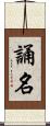 誦名 Scroll
