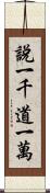 說一千，道一萬 Scroll