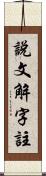 說文解字註 Scroll