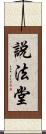 說法堂 Scroll