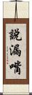 說漏嘴 Scroll