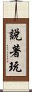 說著玩 Scroll
