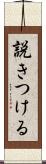 説きつける Scroll