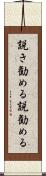説き勧める Scroll
