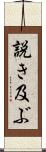 説き及ぶ Scroll