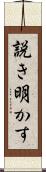 説き明かす Scroll