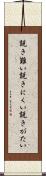 説き難い Scroll