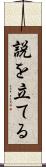 説を立てる Scroll
