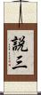 説三 Scroll