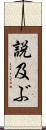 説及ぶ Scroll
