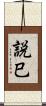 説巳 Scroll