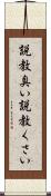 説教臭い Scroll