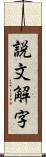 説文解字 Scroll