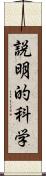 説明的科学 Scroll