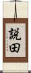 説田 Scroll