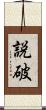 説破 Scroll