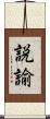 説諭 Scroll