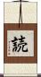 読 Scroll