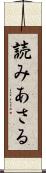 読みあさる Scroll
