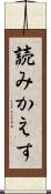 読みかえす Scroll
