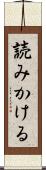 読みかける Scroll