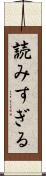 読みすぎる Scroll