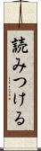 読みつける Scroll