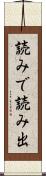 読みで Scroll