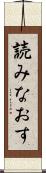 読みなおす Scroll