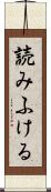 読みふける Scroll