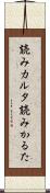 読みカルタ Scroll