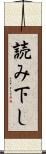 読み下し Scroll