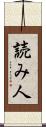 読み人 Scroll