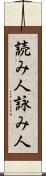 読み人 Scroll