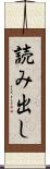 読み出し Scroll