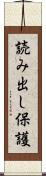 読み出し保護 Scroll