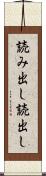 読み出し Scroll