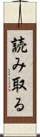 読み取る Scroll