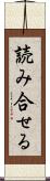 読み合せる Scroll