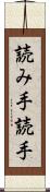 読み手 Scroll