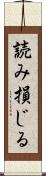 読み損じる Scroll