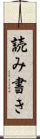読み書き Scroll